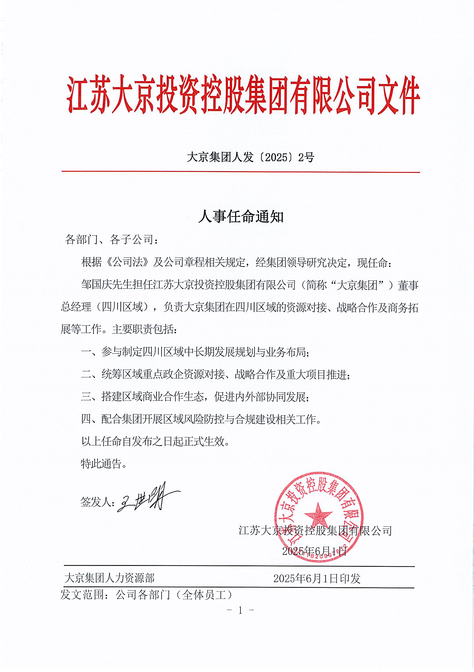 关于任命邹国庆先生为集团董事总经理（四川区域）的通知